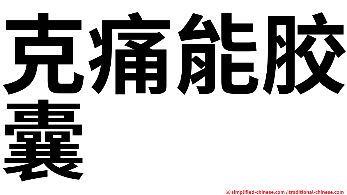 克痛能胶囊