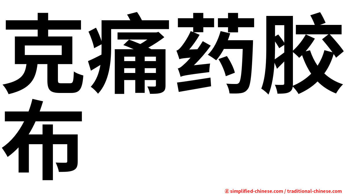 克痛药胶布