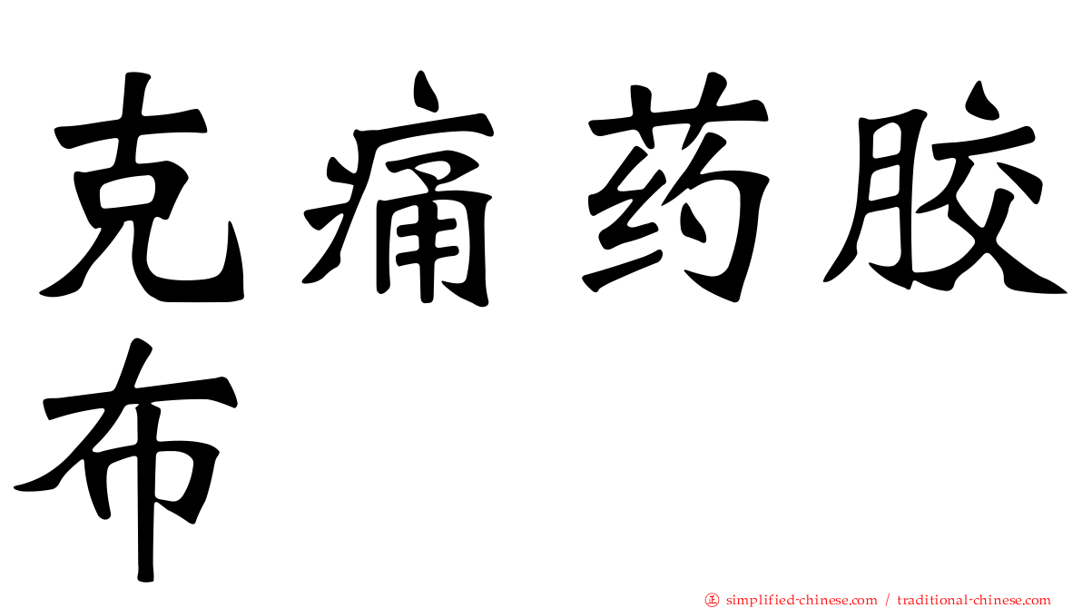 克痛药胶布