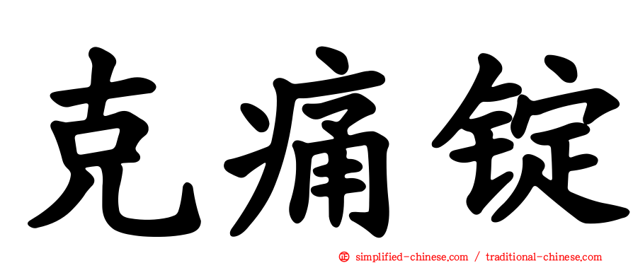 克痛锭