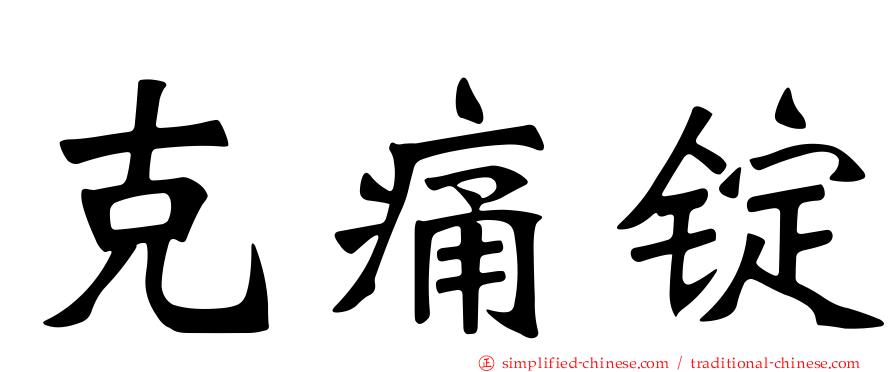克痛锭
