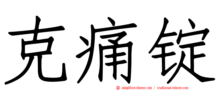 克痛锭