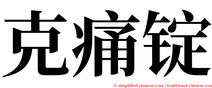 克痛锭 serif font