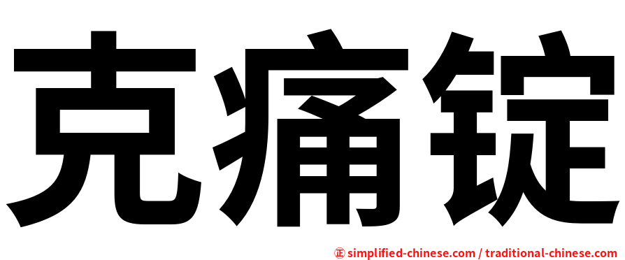 克痛锭