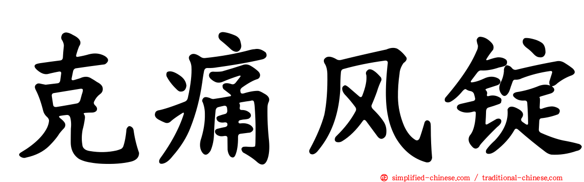 克痛风锭