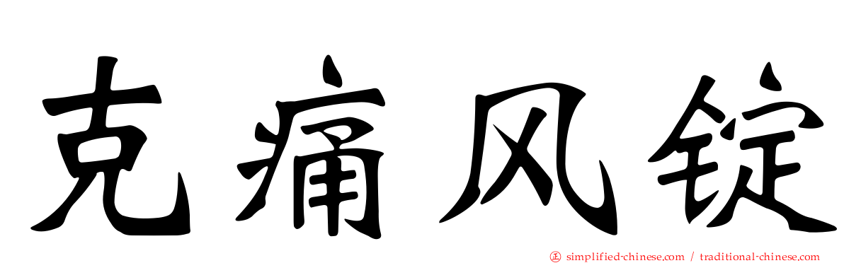 克痛风锭