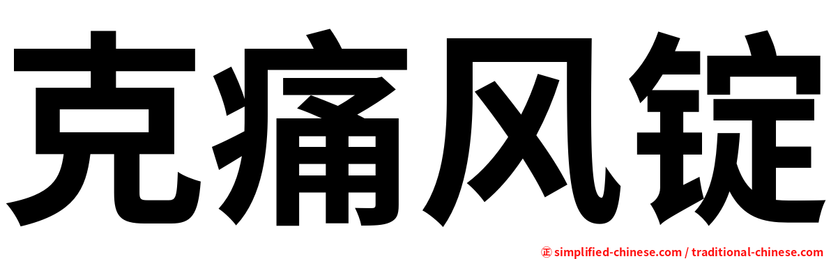 克痛风锭