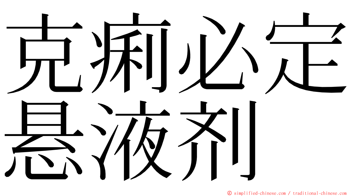 克痢必定悬液剂 ming font