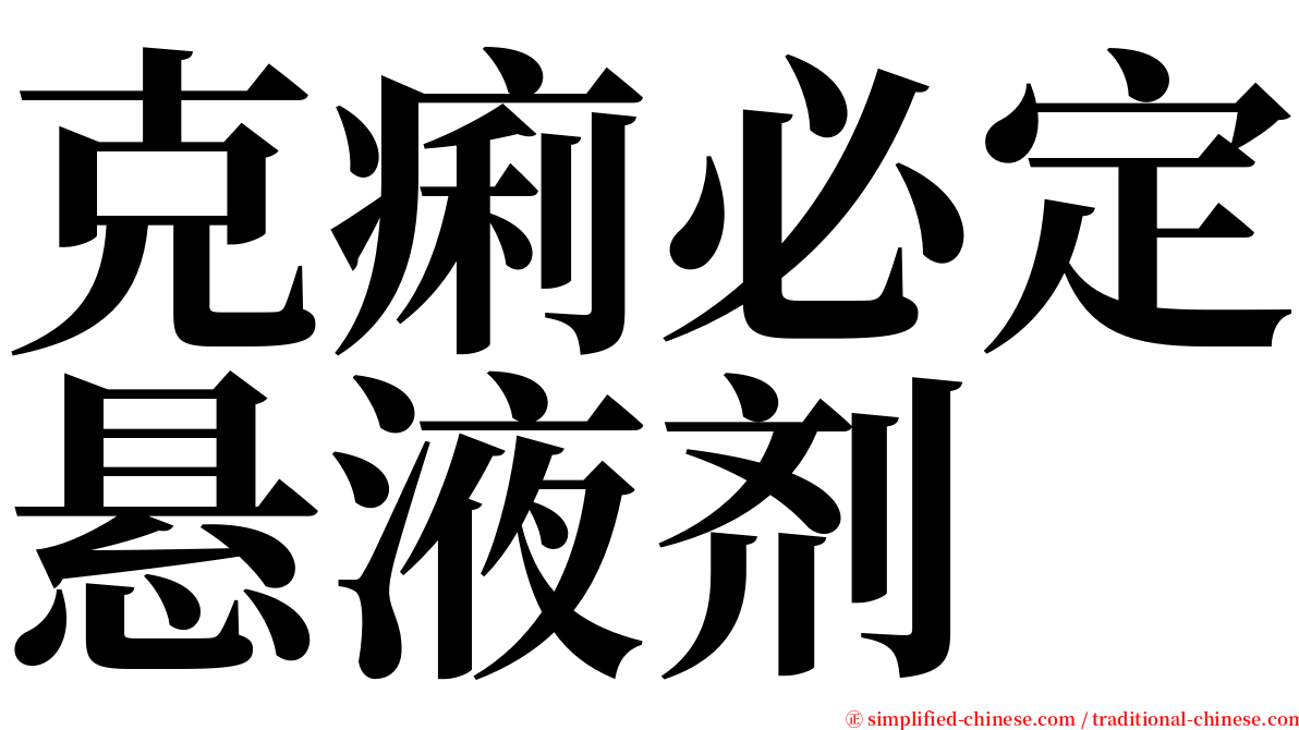 克痢必定悬液剂 serif font