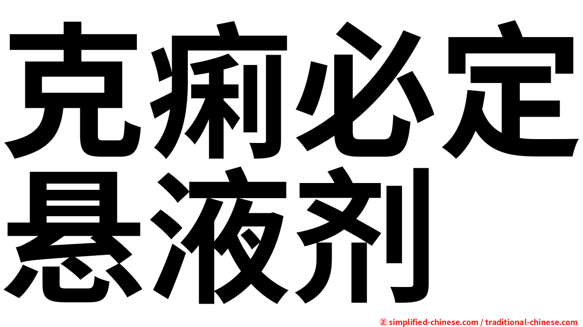 克痢必定悬液剂