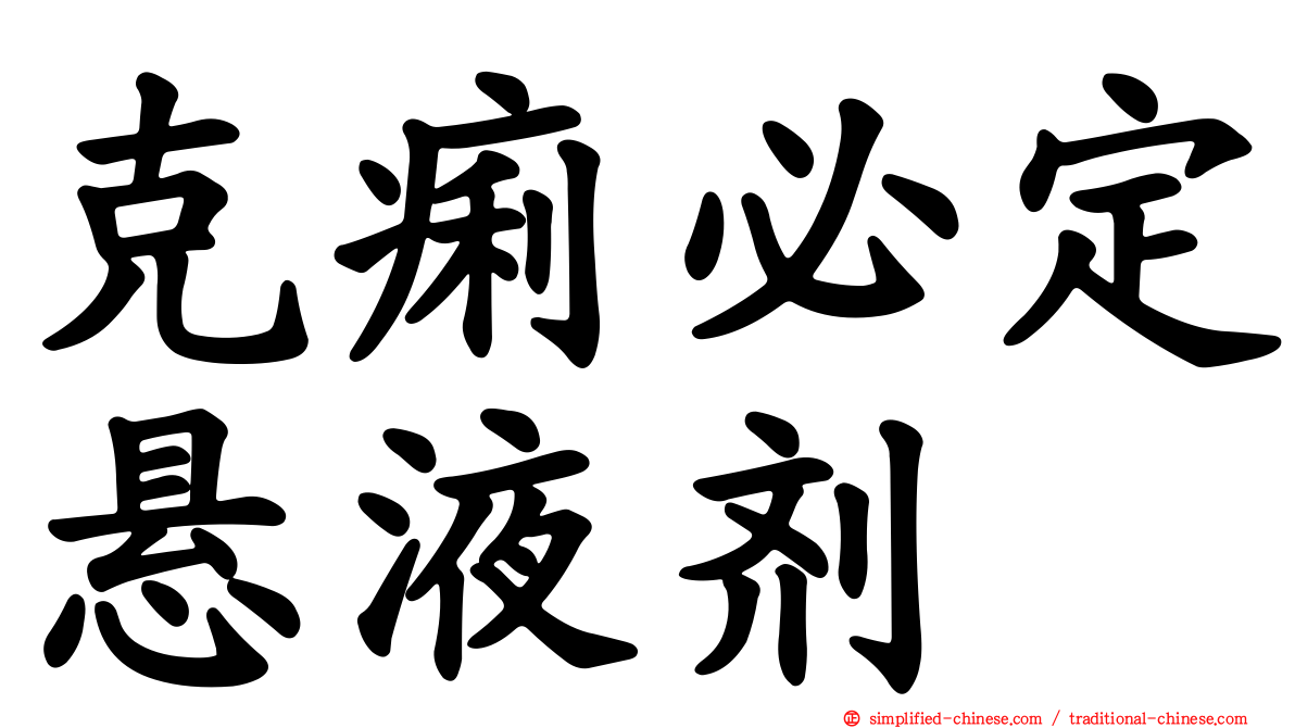 克痢必定悬液剂
