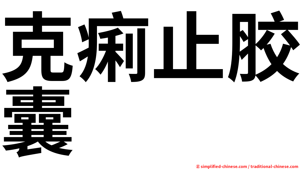 克痢止胶囊