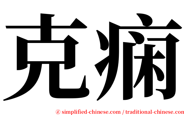 克痫 serif font