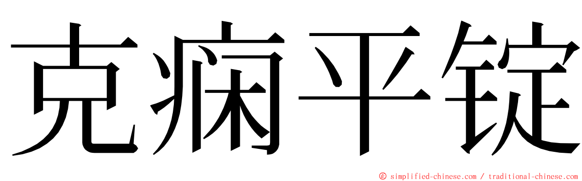 克痫平锭 ming font