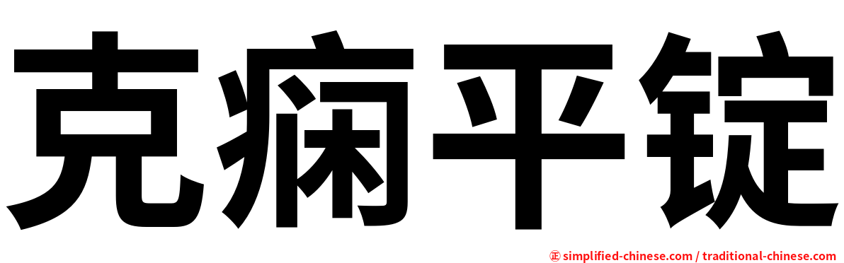 克痫平锭