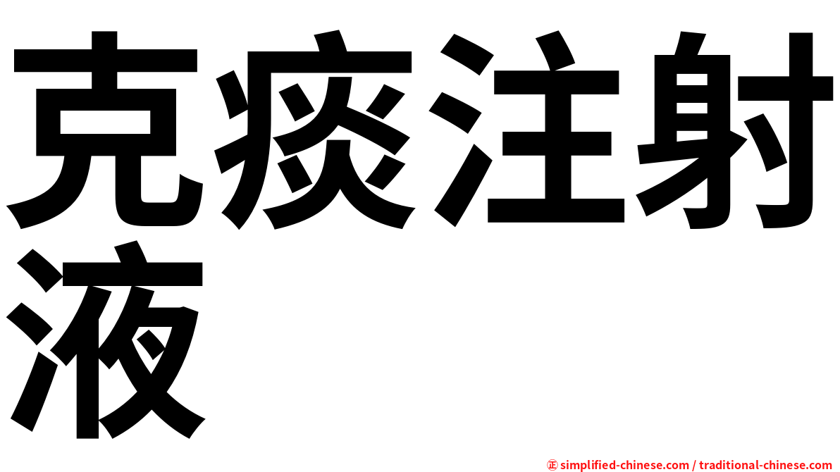 克痰注射液