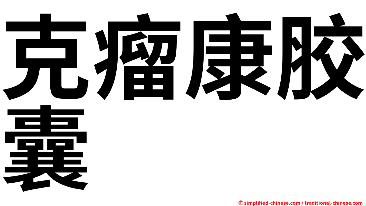 克瘤康胶囊