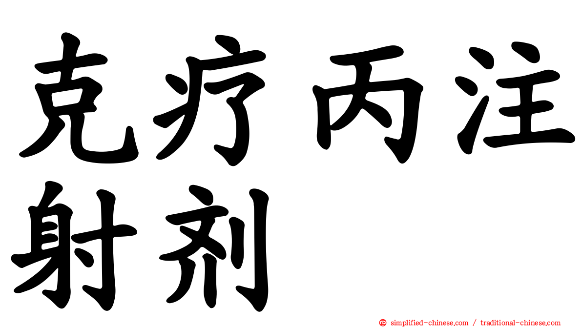 克疗丙注射剂