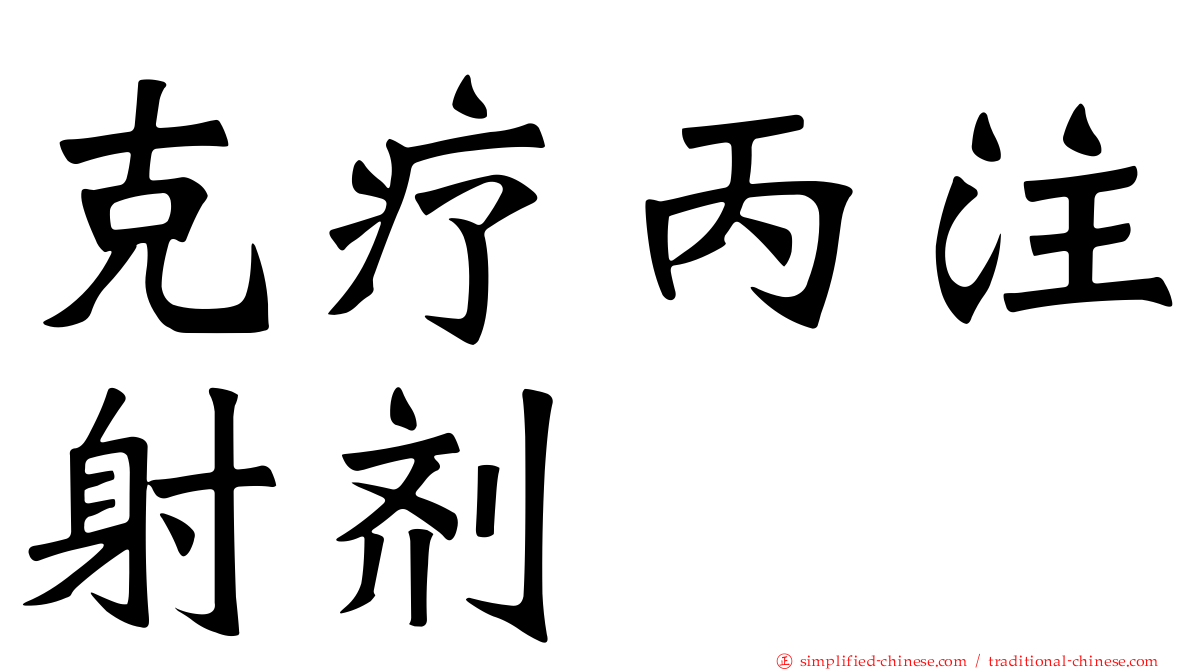 克疗丙注射剂