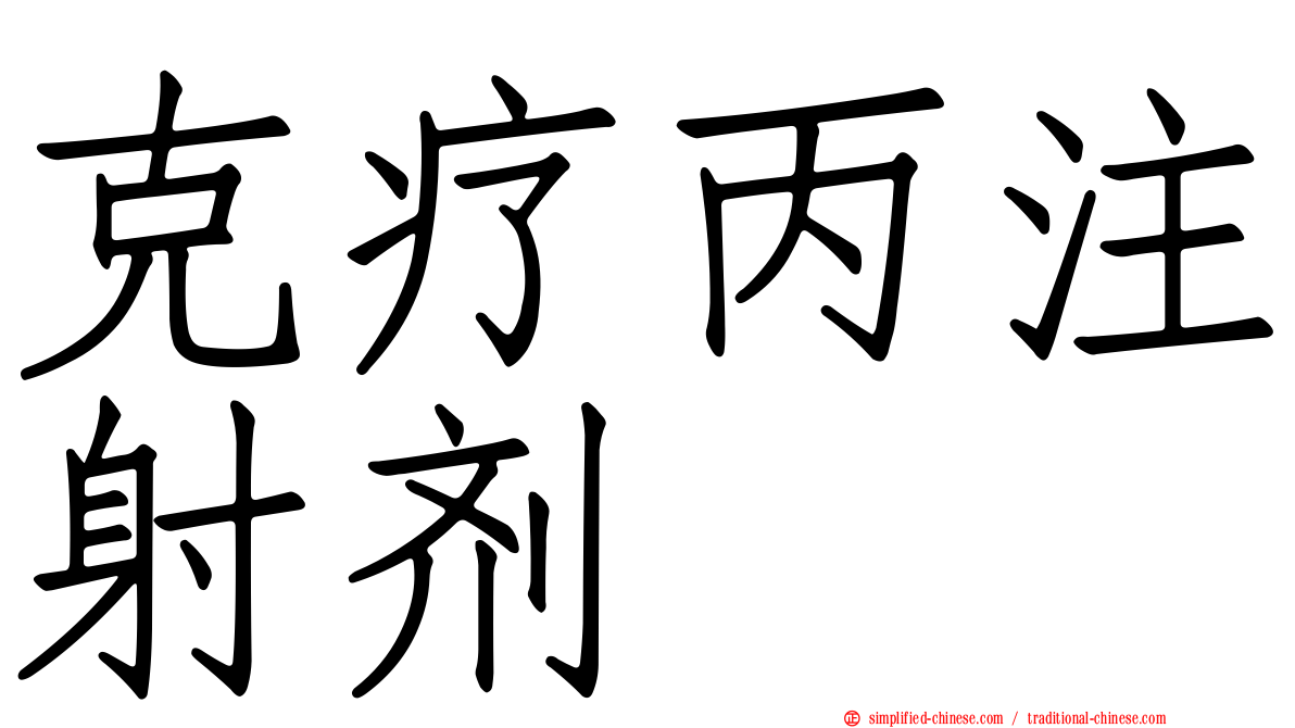克疗丙注射剂