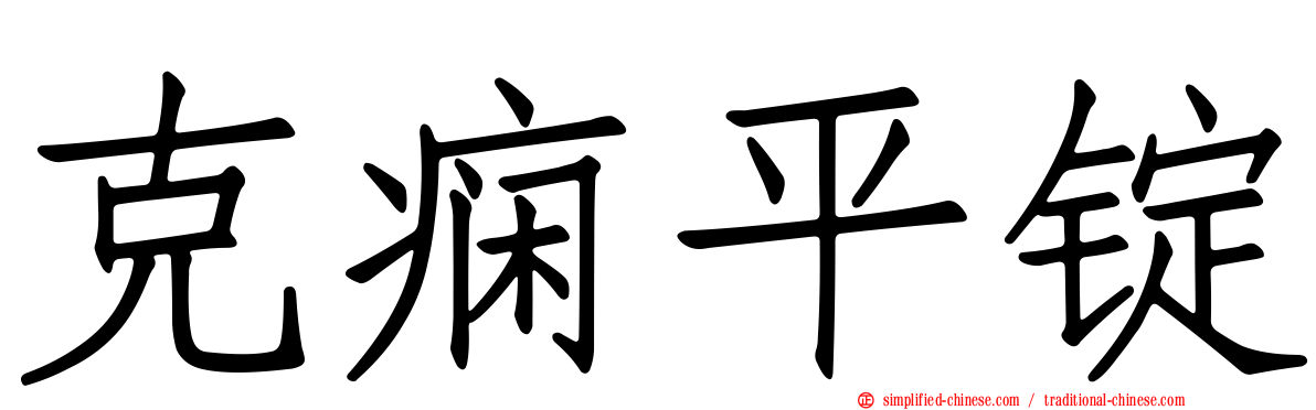 克痫平锭