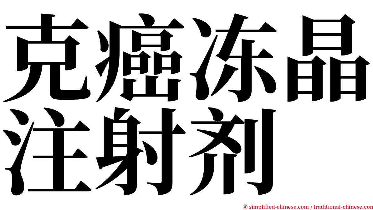 克癌冻晶注射剂 serif font