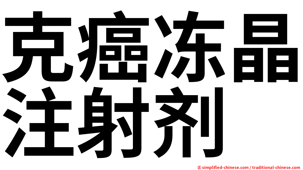 克癌冻晶注射剂