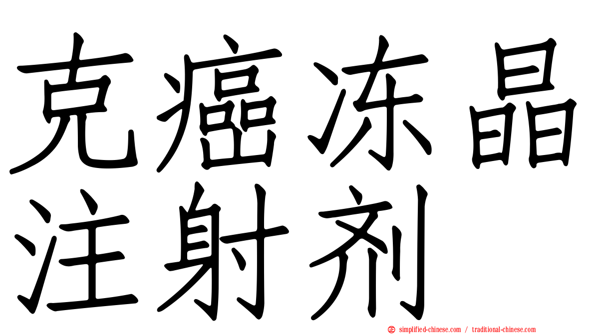 克癌冻晶注射剂