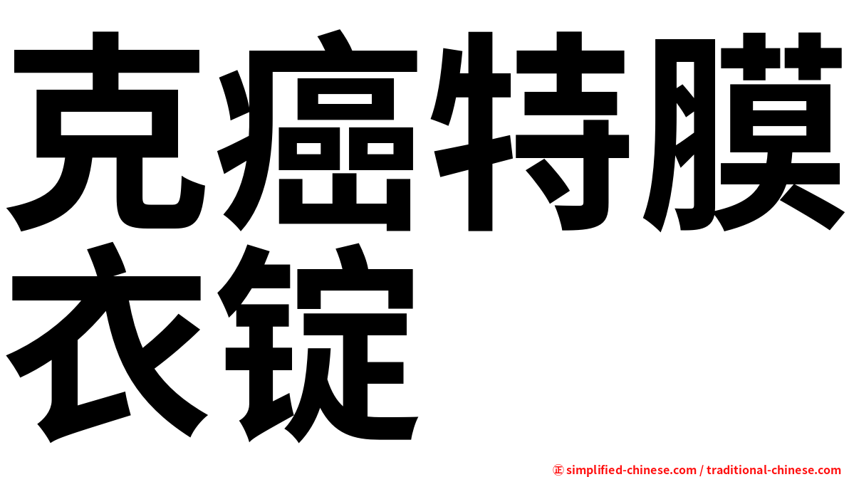 克癌特膜衣锭