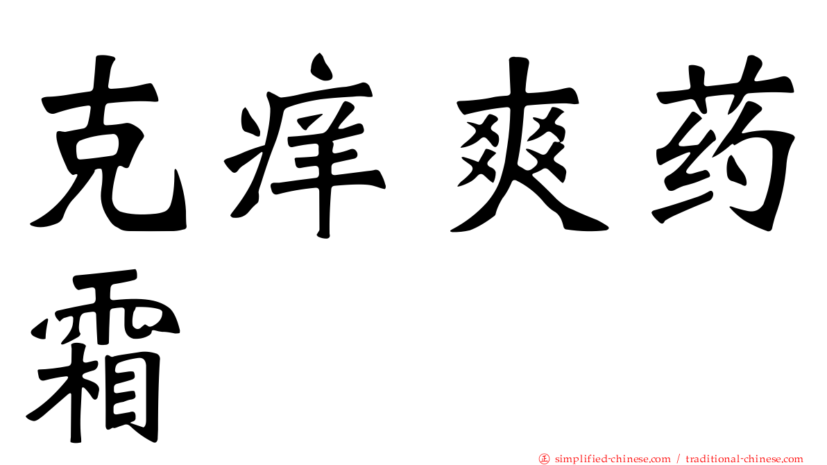 克痒爽药霜