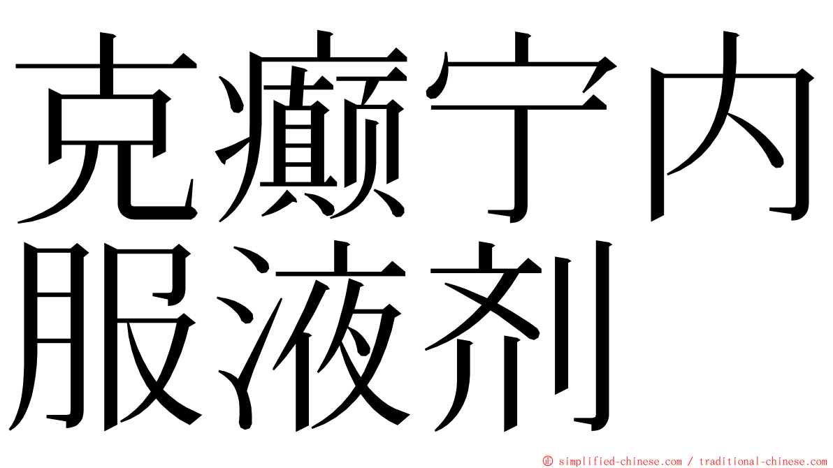 克癫宁内服液剂 ming font