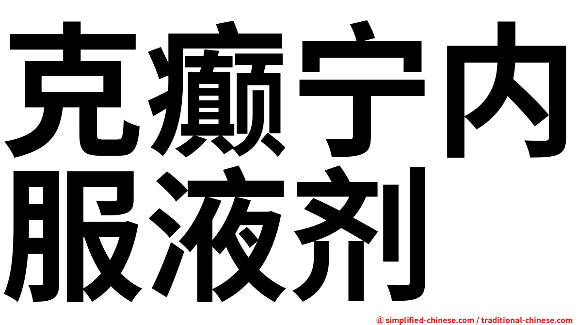 克癫宁内服液剂