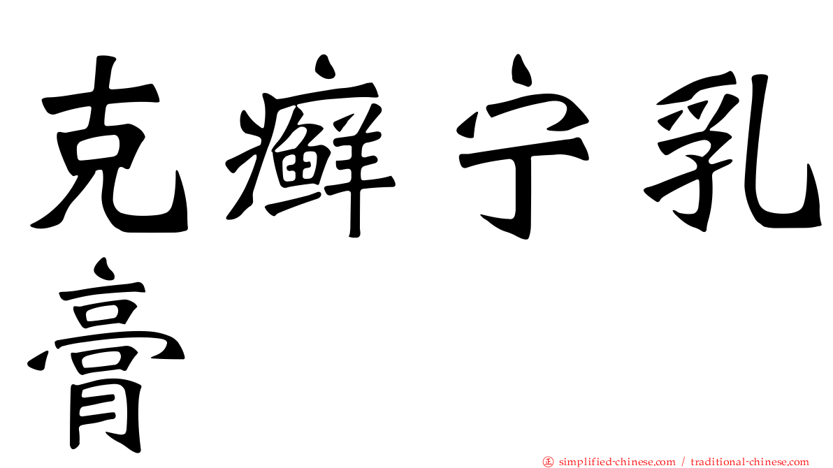 克癣宁乳膏