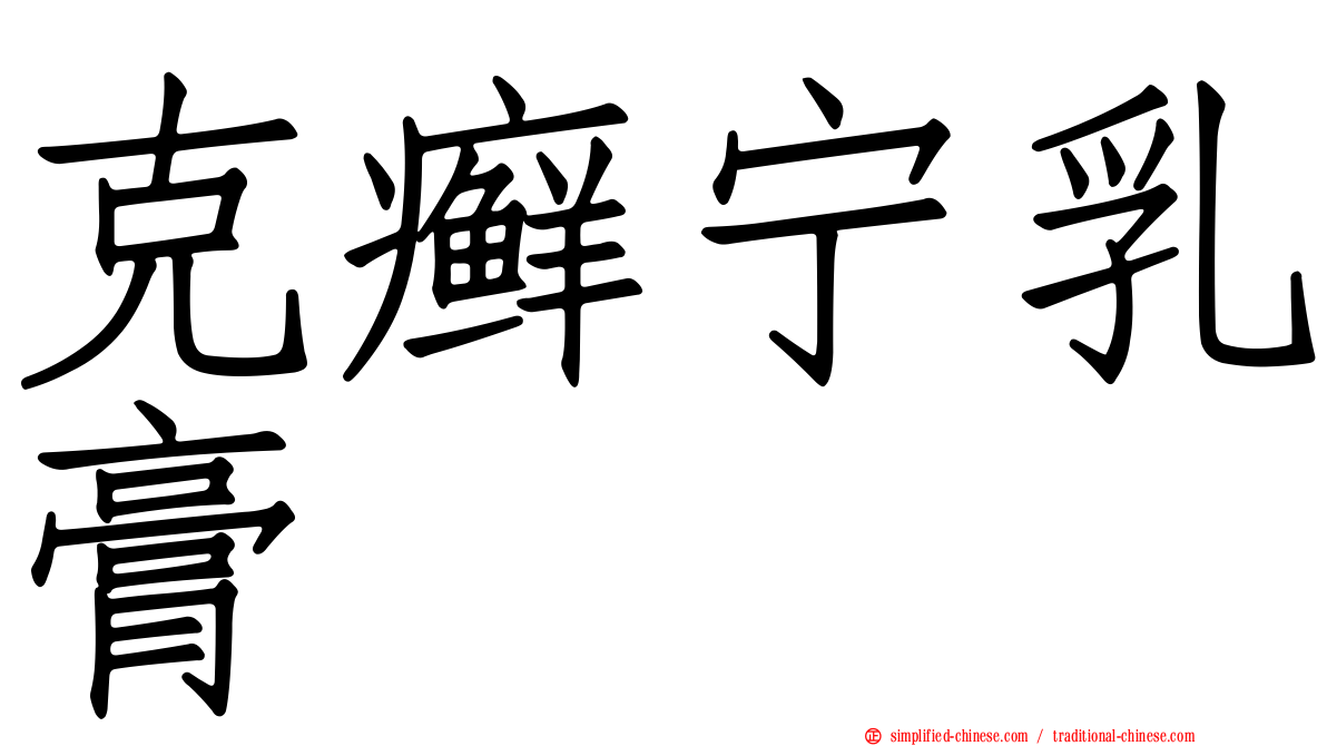 克癣宁乳膏