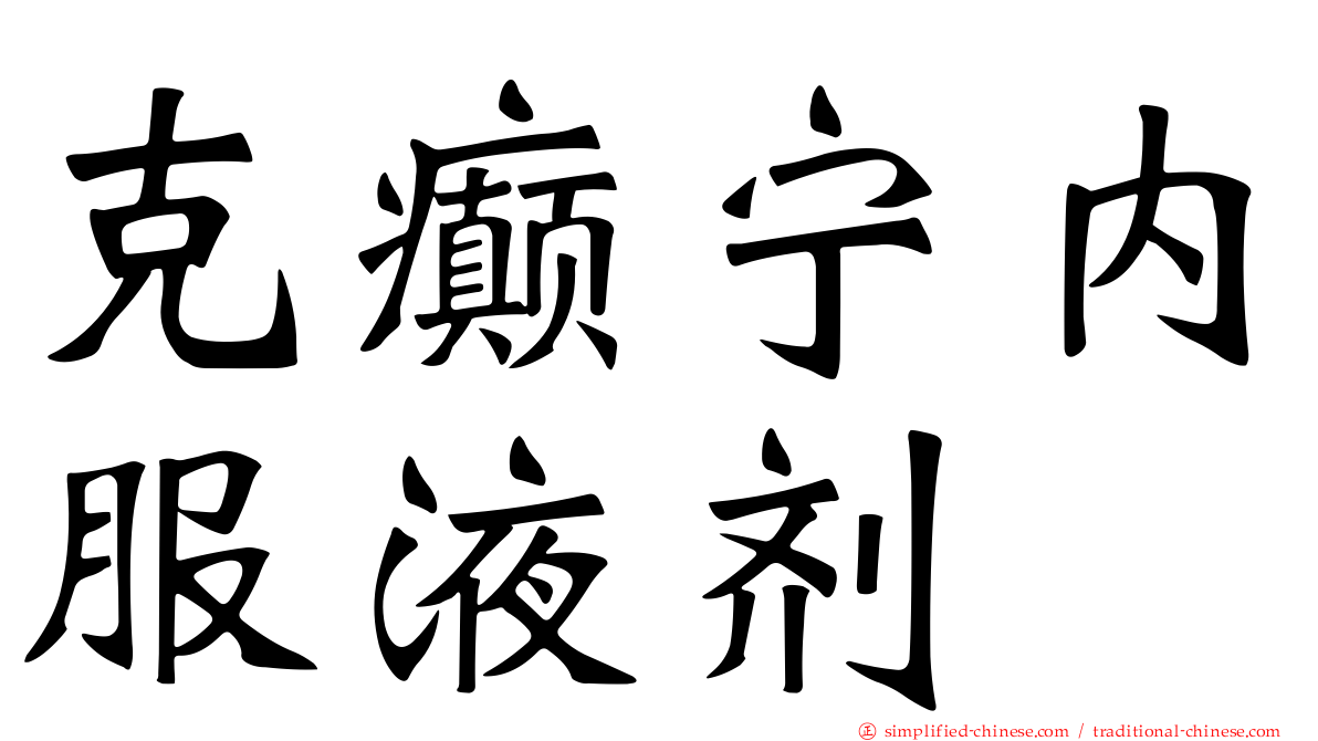 克癫宁内服液剂