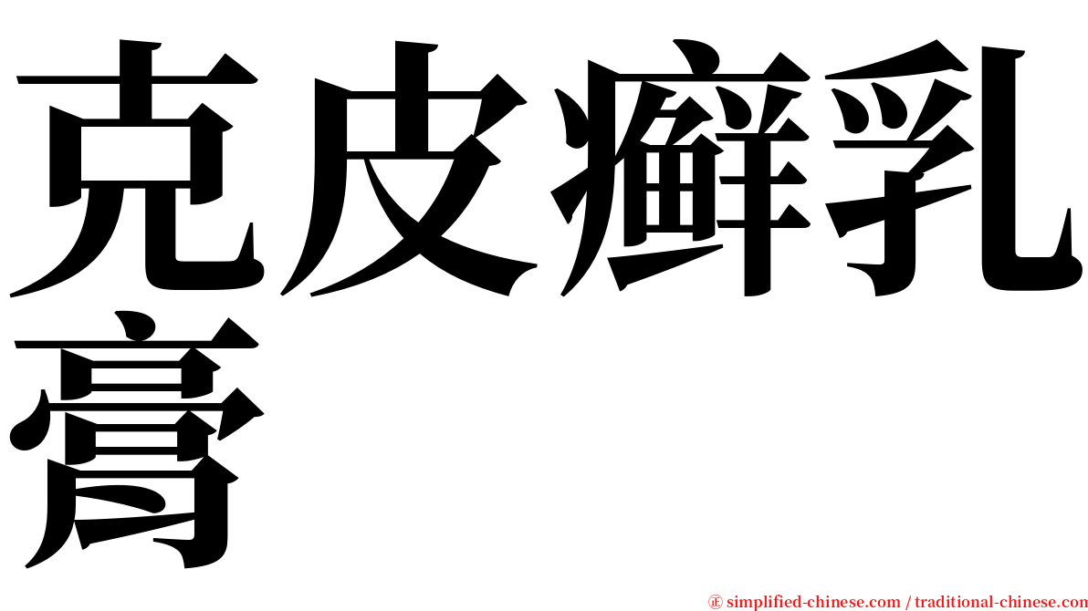 克皮癣乳膏 serif font
