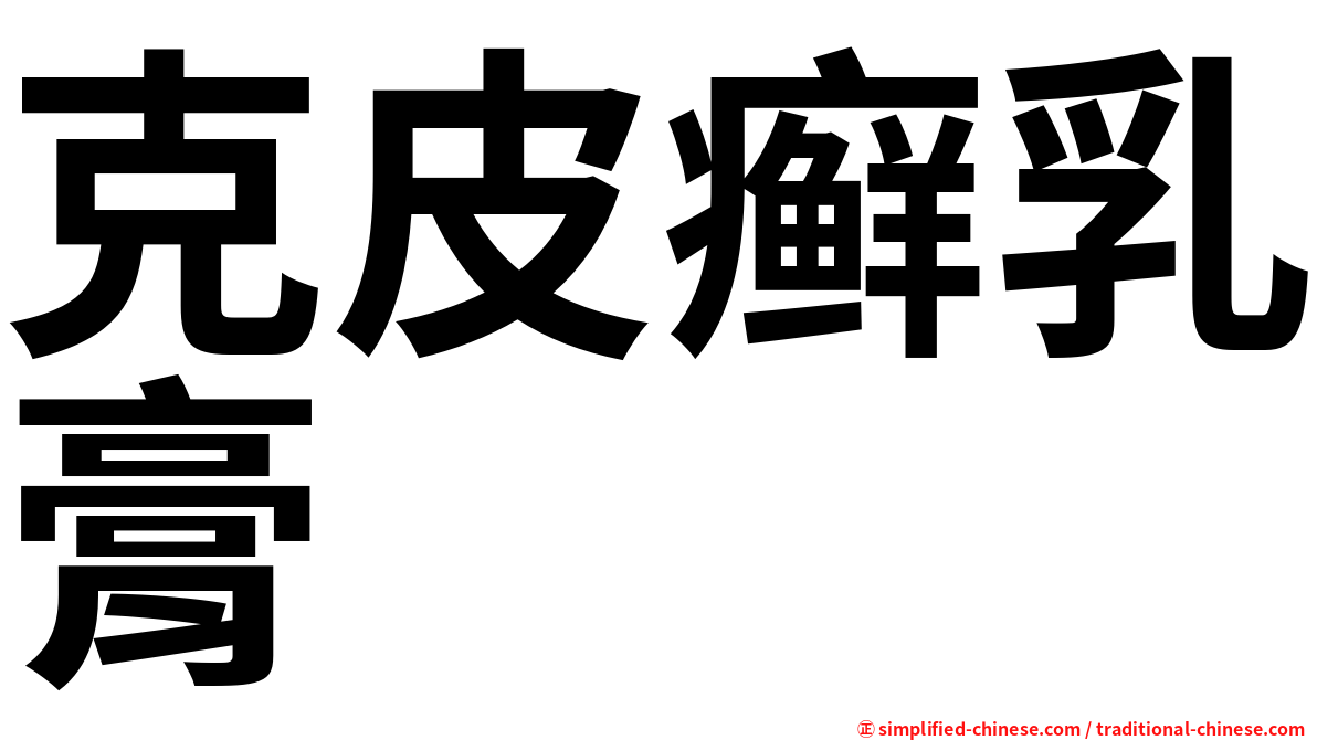 克皮癣乳膏
