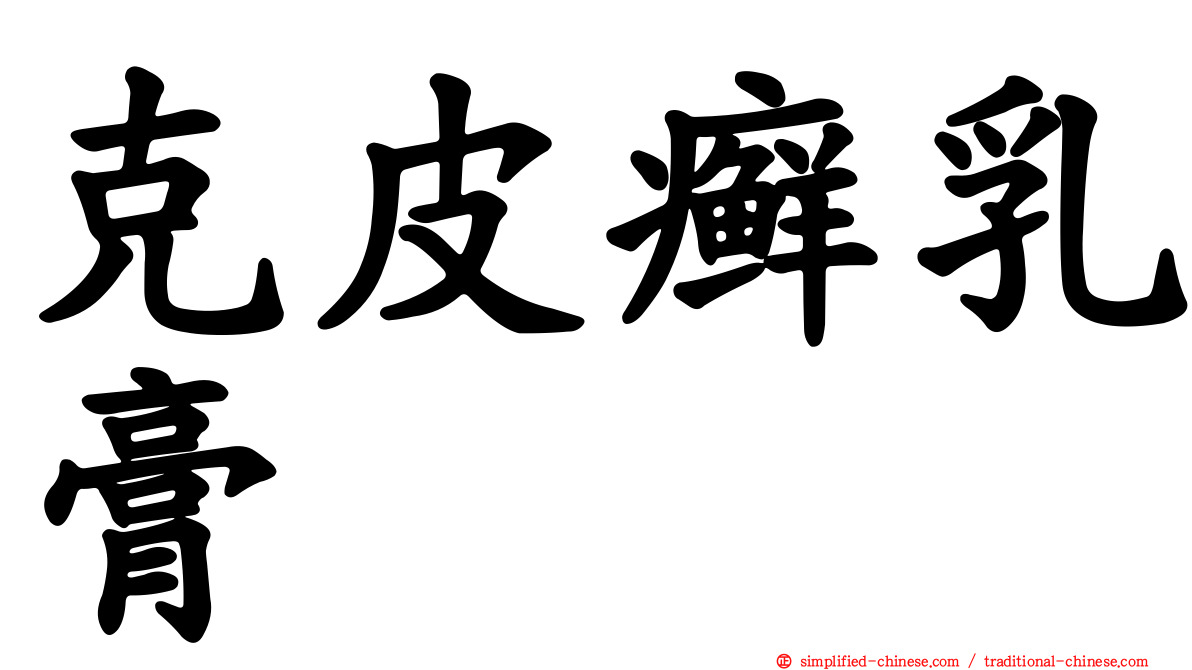 克皮癣乳膏