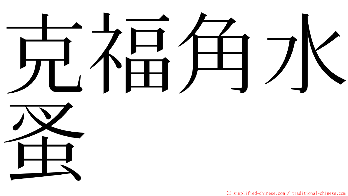 克福角水蚤 ming font