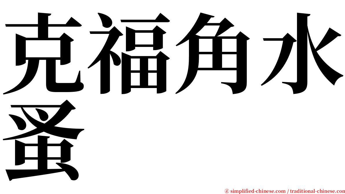克福角水蚤 serif font