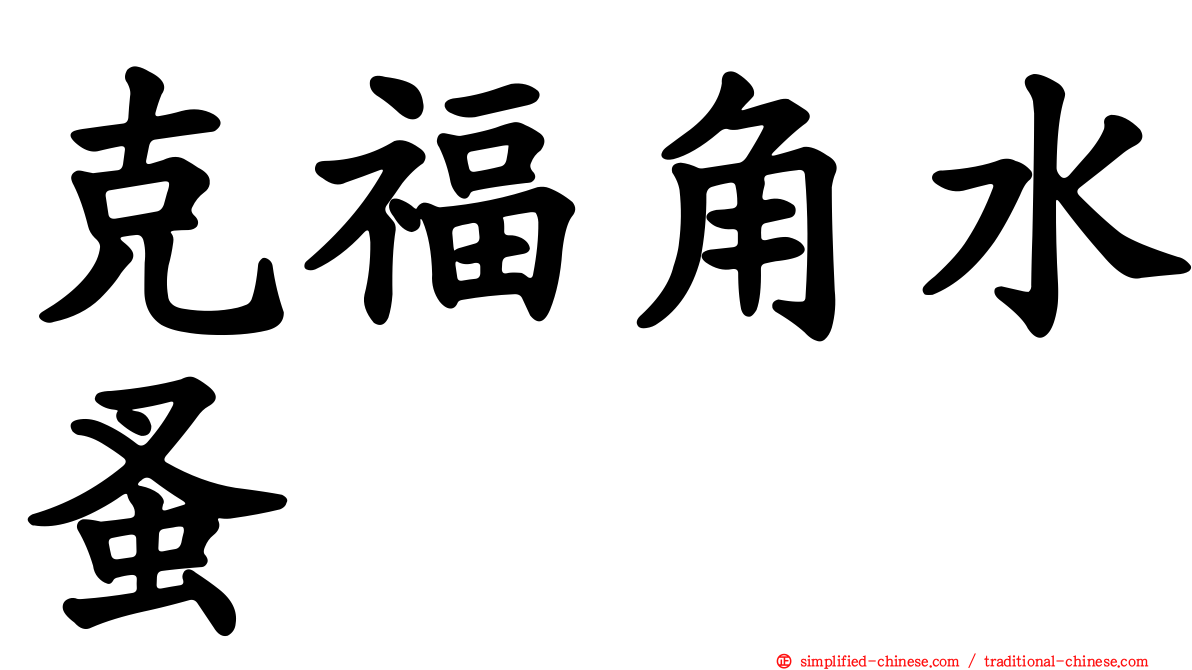 克福角水蚤