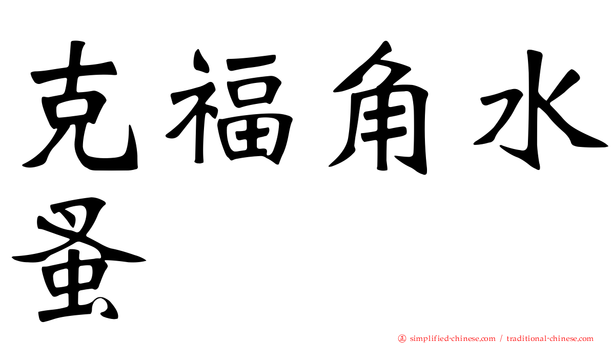 克福角水蚤