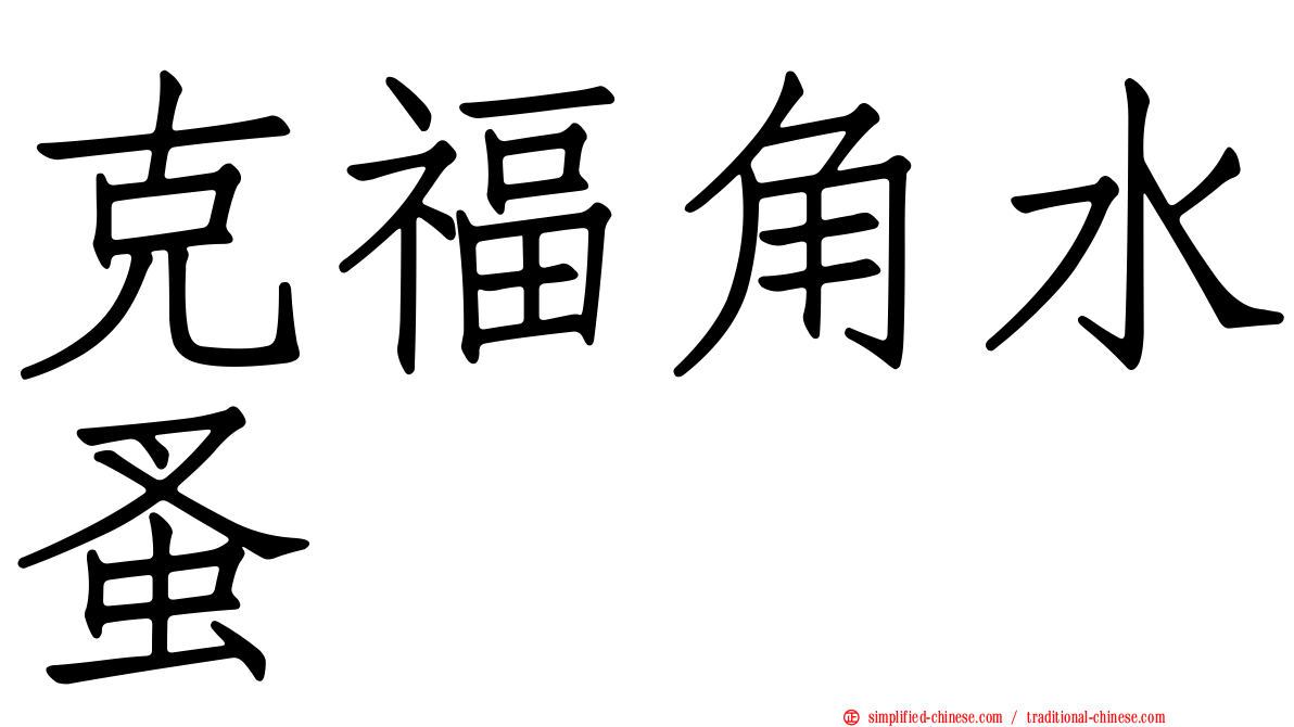 克福角水蚤