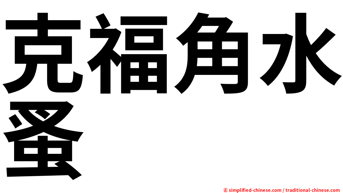 克福角水蚤