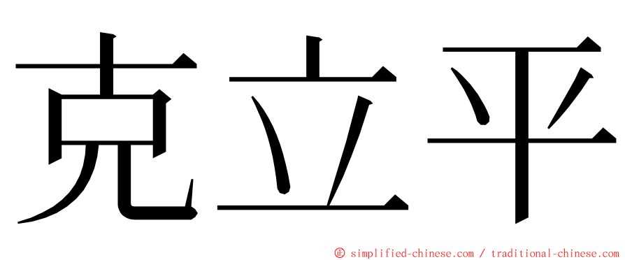 克立平 ming font