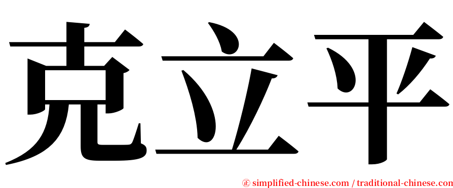 克立平 serif font