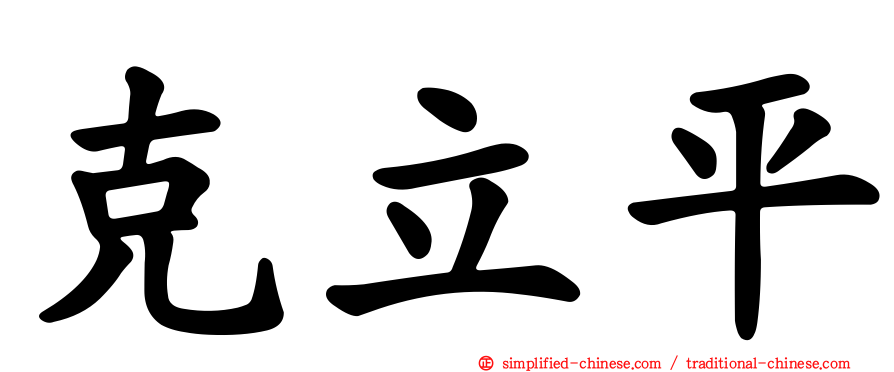 克立平