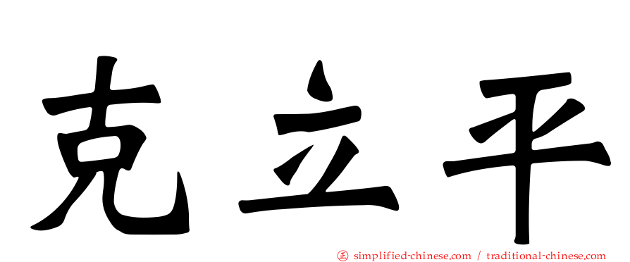 克立平
