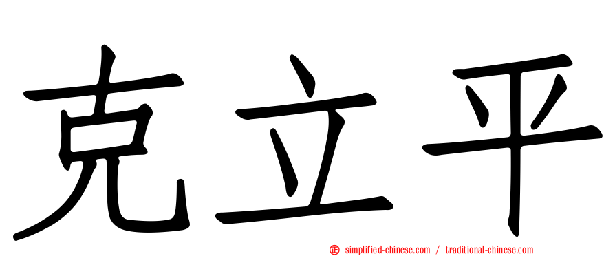 克立平