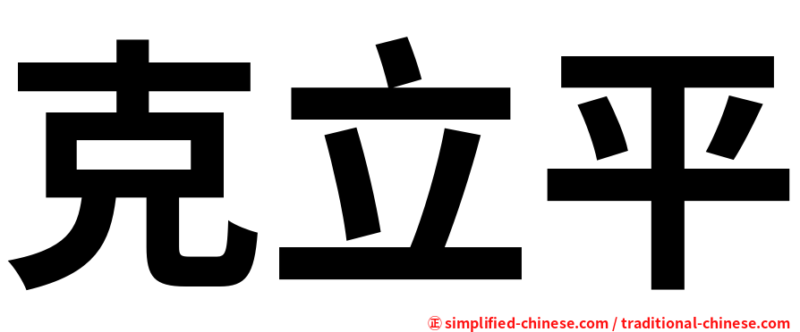 克立平